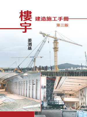 cover image of 樓宇建造施工手冊